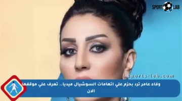 وفاء عامر ترد بحزم على اتهامات السوشيال ميديا.. تعرف على موقفها الآن